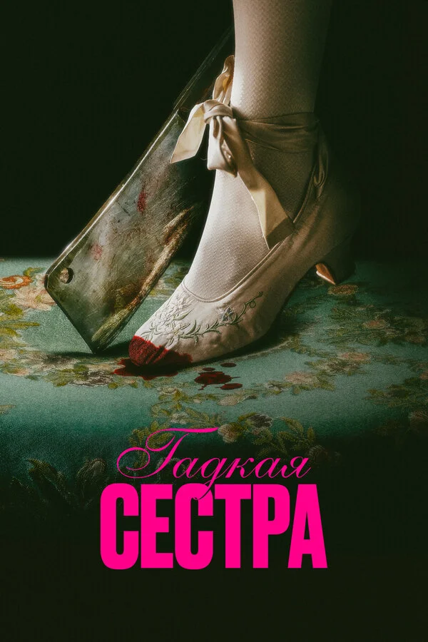 Гадкая сестра постер - смотреть онлайн